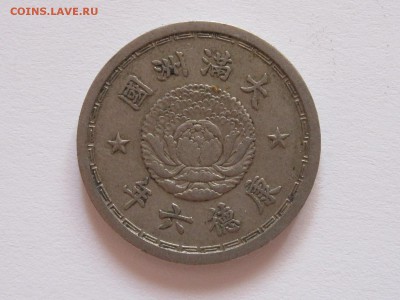 1 цзяо 1939 Манчжоу-Го 04.09 22:00 - IMG_4295.JPG