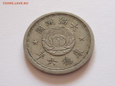 1 цзяо 1939 Манчжоу-Го 04.09 22:00 - IMG_4293.JPG