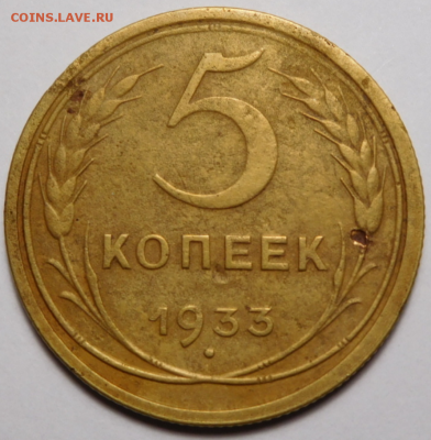 5 копеек 1933г.На сутки.До 03.09.19г 22.00. - 33.