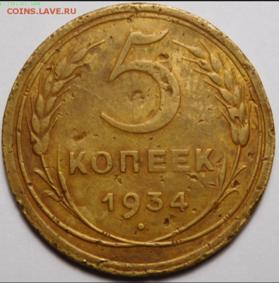 5 копеек 1934г.На сутки.До 03.09.19г 22.00. - Screenshot_3