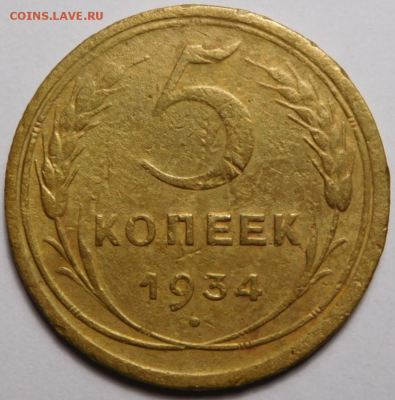 5 копеек 1934г.На сутки.До 03.09.19г 22.00. - 34.2