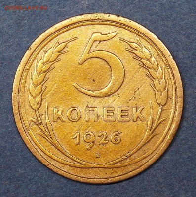 5 копеек 1926 года шт.1.12 - 6r