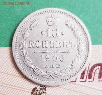 10 копеек 1906 СПБ ЭБ  Окончание: 22:00 по МСК 07.09.2019 - 10 копеек 1906 спб эб реверс