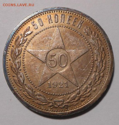 50 копеек 1921 г.АГ До 08.09 2019 г.в 22-00 МСК. - 10