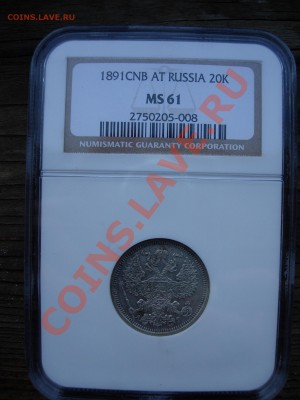 20 копеек 1891 г., NGC  MS61 - DSCN7641.JPG