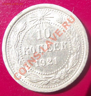10 коп 1921 г.  НЕЧАСТАЯ 20.07.11 г. в 22:00 (Мск) - 2011_07160025.JPG