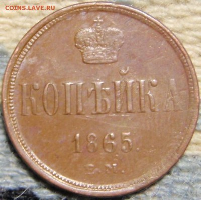 1 копейка 1865 ем - ло 008.JPG