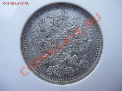 20 копеек 1891 г., NGC  MS61 - DSCN7644.JPG