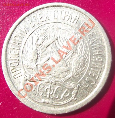 10 коп 1921 г.  НЕЧАСТАЯ 20.07.11 г. в 22:00 (Мск) - 2011_07160026.JPG