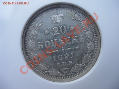 20 копеек 1891 г., NGC  MS61 - DSCN7645.JPG