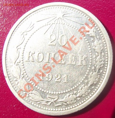 20 коп 1921 г.  НЕЧАСТАЯ до 20.07.11 г. в 22:00 (Мск) - 2011_07160027.JPG