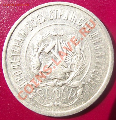 20 коп 1921 г.  НЕЧАСТАЯ до 20.07.11 г. в 22:00 (Мск) - 2011_07160028.JPG