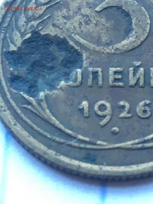3 коп 1926г брак чеканки или... - IMG_1526.JPG