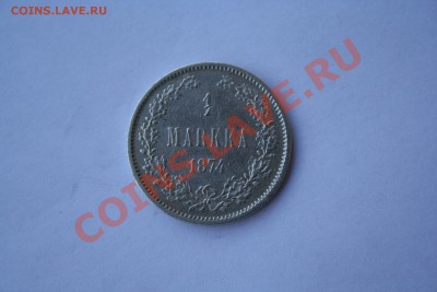 Русская Финляндия, 1 марка 1866 и 1874, серебро - IMG_8472.JPG