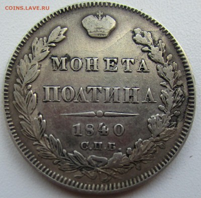 Полтина 1840 г. короткий аук.  03-09-2019 в 22-00 мск - IMG_2564.JPG