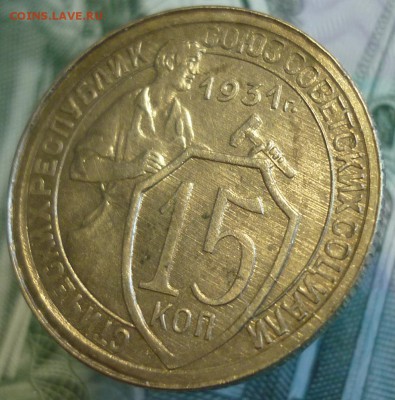 15 копеек 1931 UNC c 200 руб.  До 5.09.19 в 22.30 по МСК - P1250058.JPG