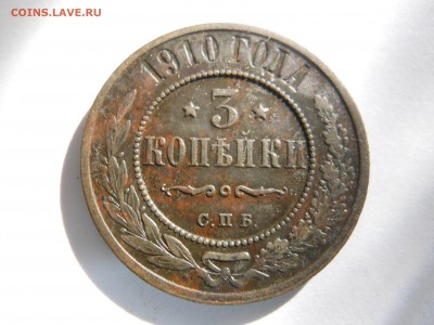 3 копейки 1910 г. до 09.09.2019 г. в 22.00 мск - DSCN7936[1].JPG