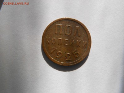 Пол копейки 1925 г. до 09.09.2019 г. в 22.00 мск - DSCN7932[1].JPG
