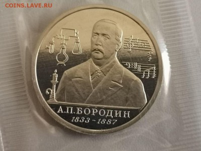 1р 1993г Бородин пруф запайка, до 09.09 - О Бородин-1