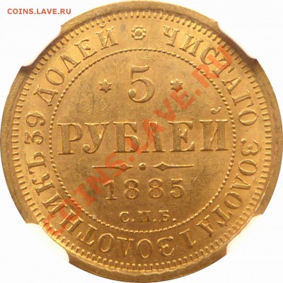 Коллекционные монеты форумчан (золото) - 5 R. 1885 MS-62 (3).JPG