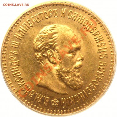 Коллекционные монеты форумчан (золото) - 5 R. 1888 MS-63   (2).JPG