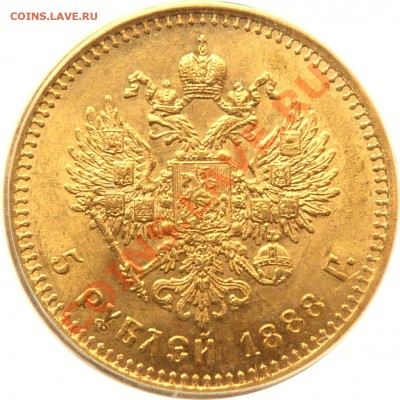 Коллекционные монеты форумчан (золото) - 5 R. 1888 MS-63   (3).JPG