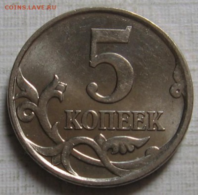 5 копеек 2007 М 5.3Б по АС (3.2Б по ЮК) - до 07.09.19 - 008.JPG