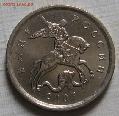 5 копеек 2007 М 5.3Б по АС (3.2Б по ЮК) - до 07.09.19 - 007.JPG