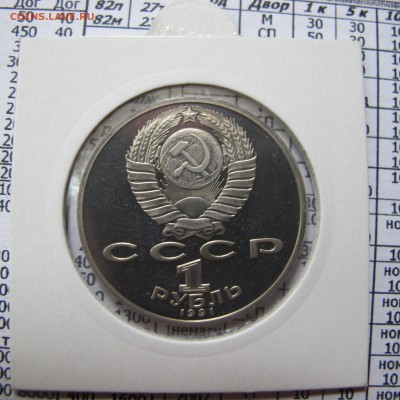 1 рубль 1991 года "Низами Гянджеви". Пруф. Холдер. - IMG_4388.JPG