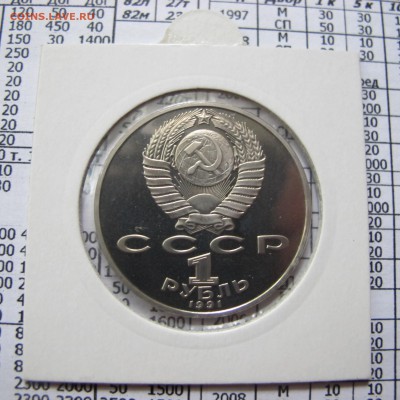 1 рубль 1991 года "Лебедев". Пруф. Холдер. - IMG_4394.JPG