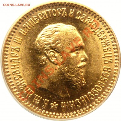 Коллекционные монеты форумчан (золото) - 5 R. 1889 MS-63    (2).JPG