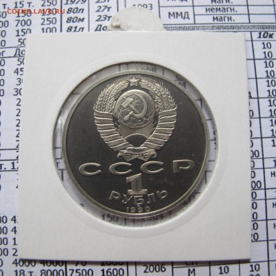 1 рубль 1990 "Жуков". Пруф. Холдер. - IMG_4404.JPG