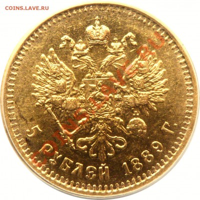 Коллекционные монеты форумчан (золото) - 5 R. 1889 MS-63    (3).JPG