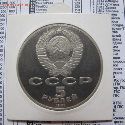 5 рублей 1987 "70 лет ВОСР" (ШАЙБА). Пруф. Холдер. - IMG_4412.JPG