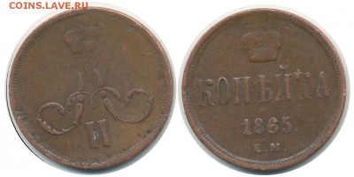 1 копейка 1865 ем - 1 коп 1865