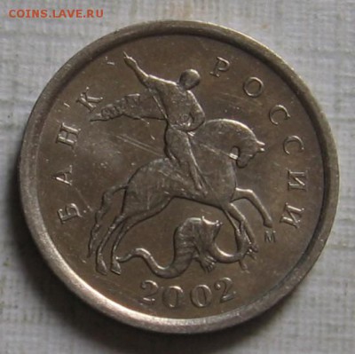 редкая 1 копейка 2002М шт.Б - до 07.09.19 в 22.00 - 009.JPG