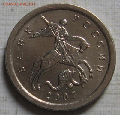 1 копейка 2007 м 5.4Б по АС (4.4Б по ЮК) - до 07.09.19 - 011 (2).JPG