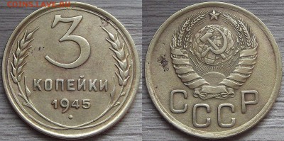 3 копейки 1945 года до 5 сентября - red7890102.JPG
