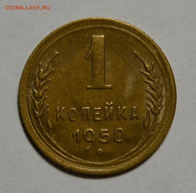 1 коп.1950г. (Очень хорошая) до 5.09 в 22.30 - IMG_20190903_123908