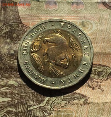 50 рублей Красная книга Слепыш 1994 до 05.09.19 - IMG_4034.JPG