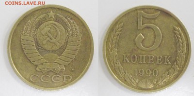 5 копеек 1990 М - 5к1990м