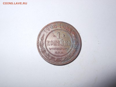 1 копейка 1908 до 09.09.2019 г. в 22.00 мск - DSCN7972[1].JPG