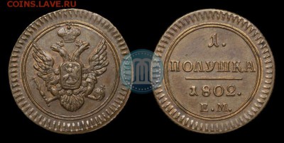 Полушка 1802ем Новодел - p_5bb5cc1998bd8