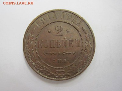 2 копейки 1914  до 05.09.19 - IMG_0456.JPG