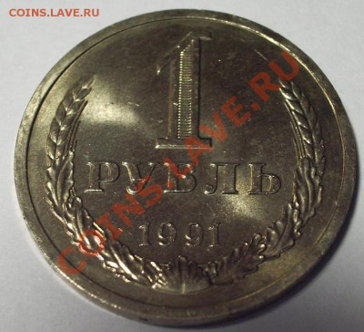 1рубль 1991Л, мешковой до 20.07.2011 в 22-00 Мск - 1991_1