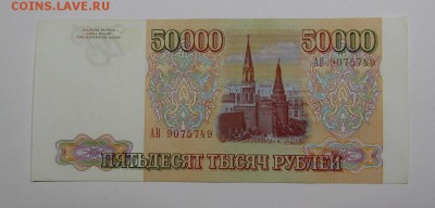 50 000 рублей 1993г. (1) с 200р. до 5.09.2019г. в 22:00 мск. - IMG_0245.JPG