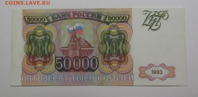 50 000 рублей 1993г. (1) с 200р. до 5.09.2019г. в 22:00 мск. - IMG_0244.JPG