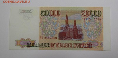 50 000 рублей 1993г. (2) с 200р. до 5.09.2019г. в 22:00 мск. - IMG_0260.JPG