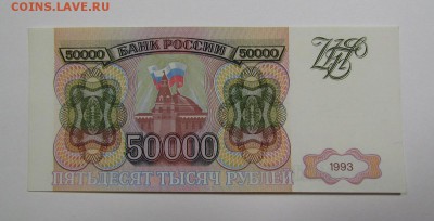 50 000 рублей 1993г. (2) с 200р. до 5.09.2019г. в 22:00 мск. - IMG_0259.JPG