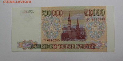 50 000 рублей 1993г.(94) (2) с 200р.до 5.09.2019г.в 22:00мск - IMG_0258.JPG